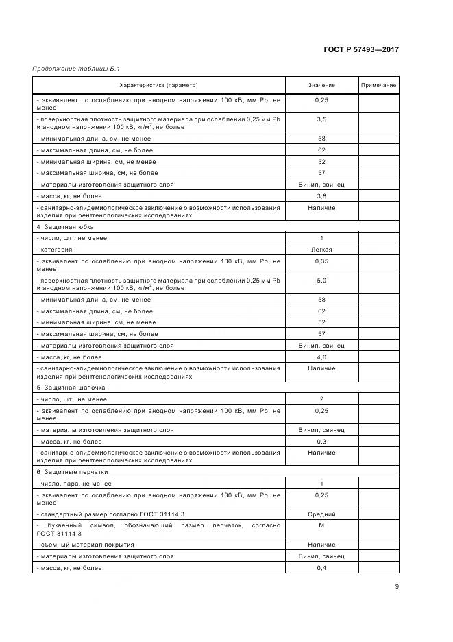 ГОСТ Р  57493-2017, страница 13