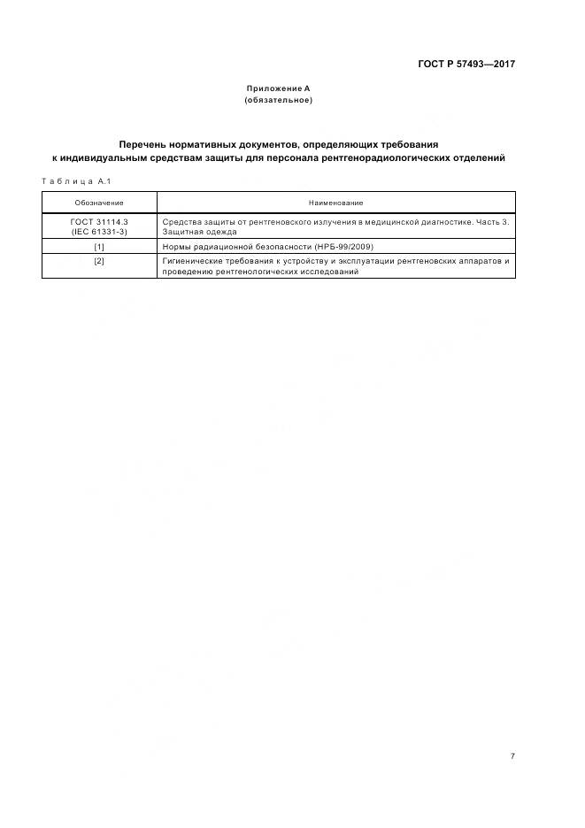 ГОСТ Р 57493-2017, страница 11