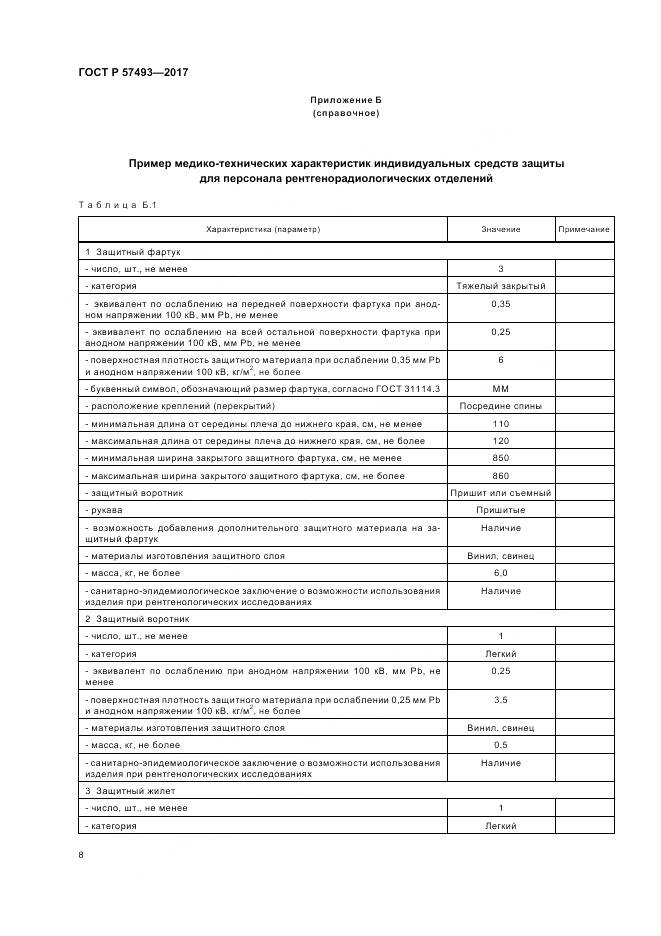 ГОСТ Р 57493-2017, страница 12