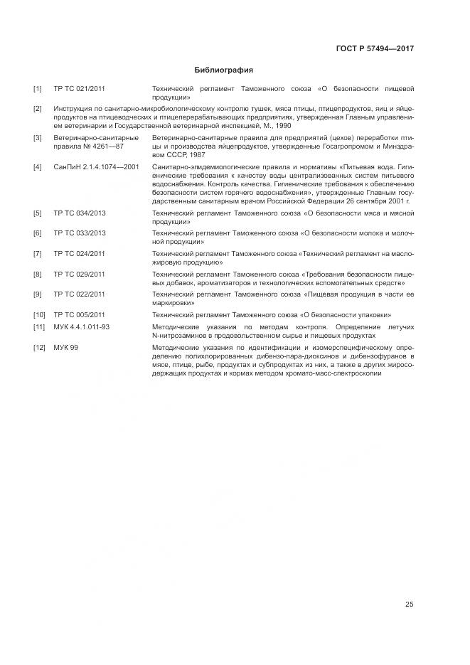 ГОСТ Р  57494-2017, страница 29