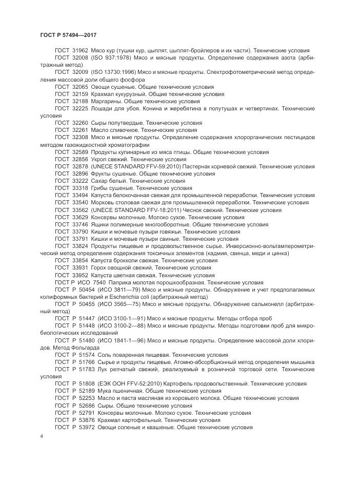 ГОСТ Р  57494-2017, страница 8