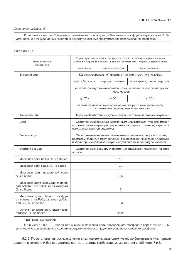 ГОСТ Р 57494-2017, страница 13