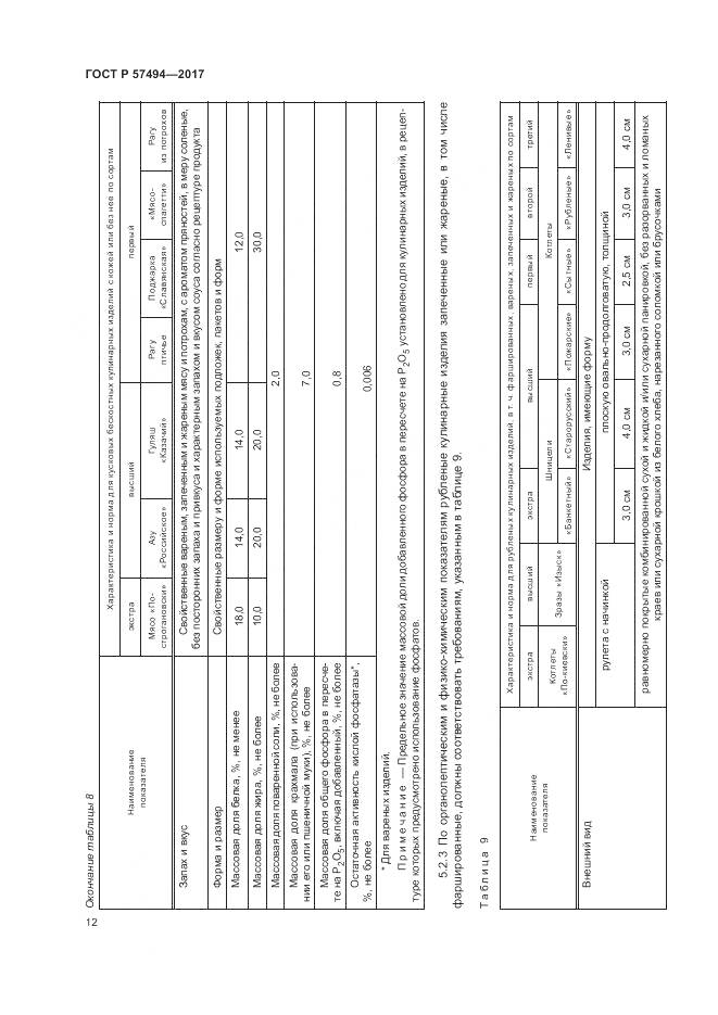 ГОСТ Р 57494-2017, страница 16