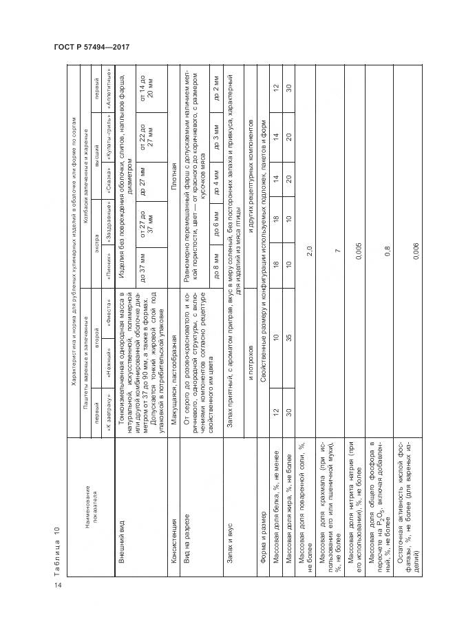 ГОСТ Р 57494-2017, страница 18