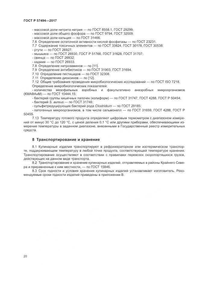 ГОСТ Р 57494-2017, страница 24