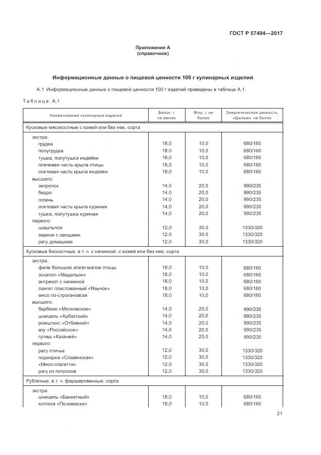 ГОСТ Р 57494-2017, страница 25