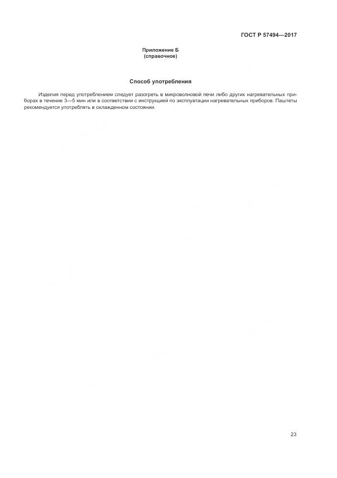 ГОСТ Р 57494-2017, страница 27