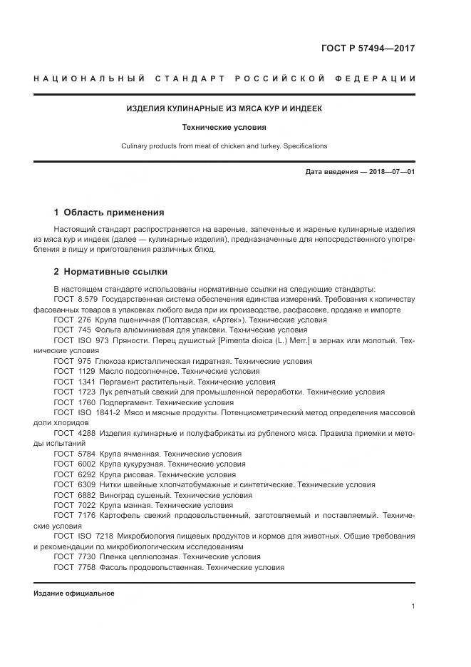 ГОСТ Р 57494-2017, страница 5