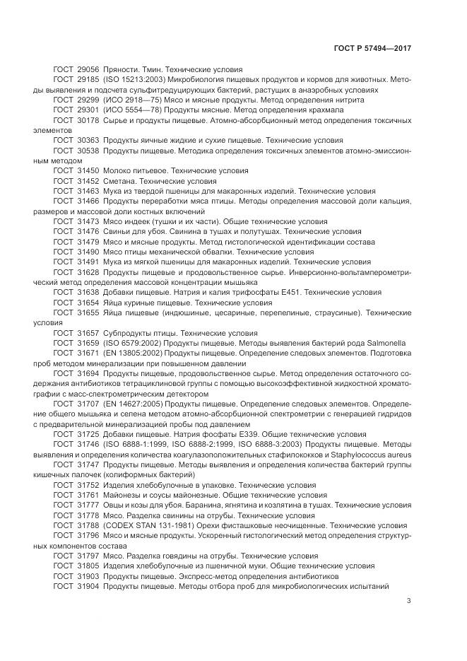 ГОСТ Р 57494-2017, страница 7