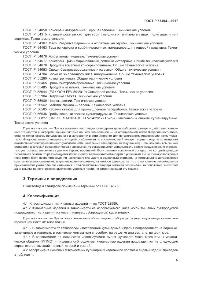 ГОСТ Р 57494-2017, страница 9