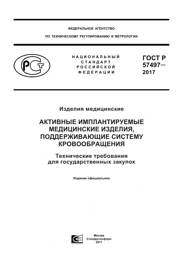 ГОСТ Р 57497-2017, страница 1