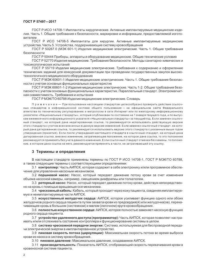 ГОСТ Р 57497-2017, страница 6