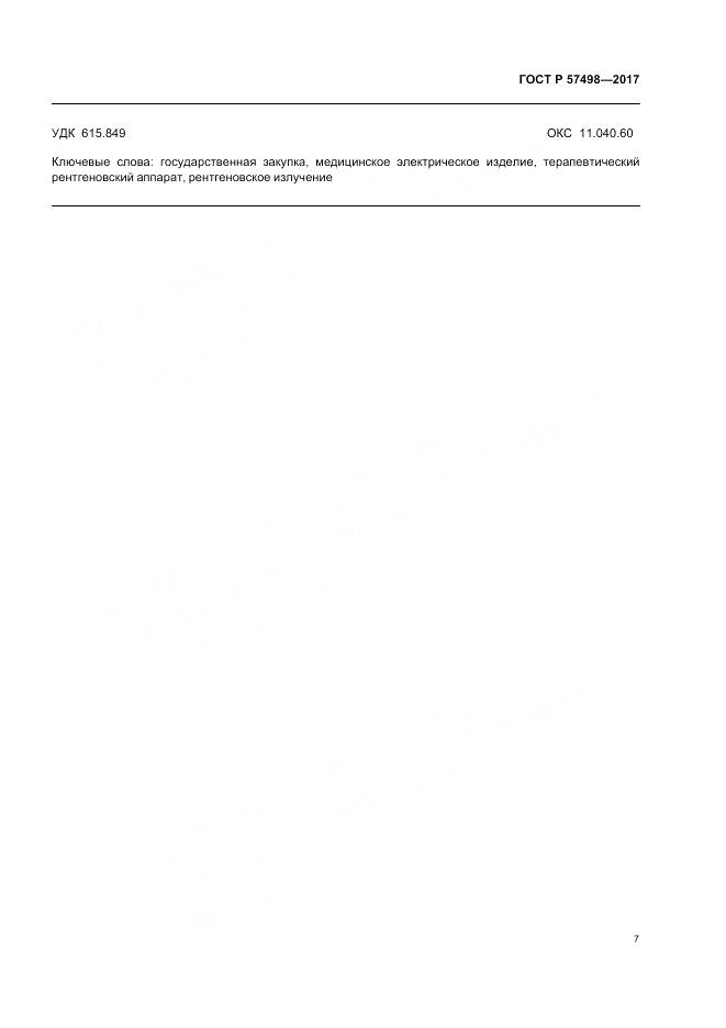 ГОСТ Р 57498-2017, страница 11