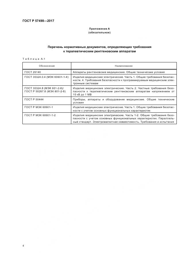 ГОСТ Р 57498-2017, страница 8