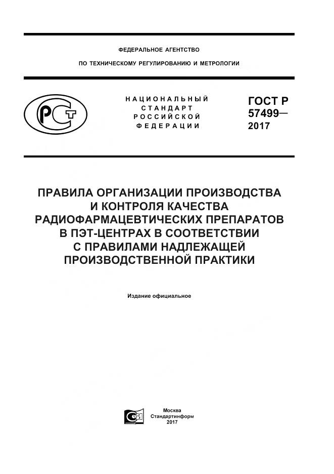 ГОСТ Р 57499-2017, страница 1