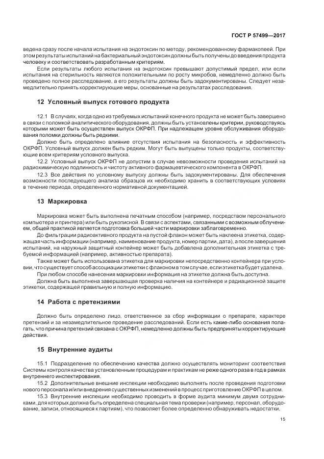 ГОСТ Р 57499-2017, страница 19