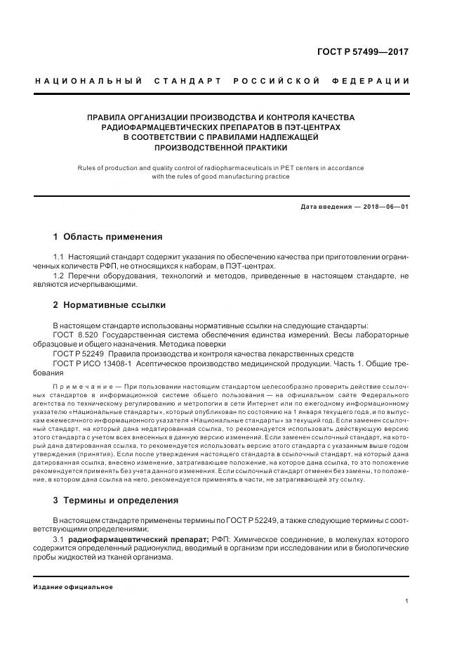 ГОСТ Р 57499-2017, страница 5