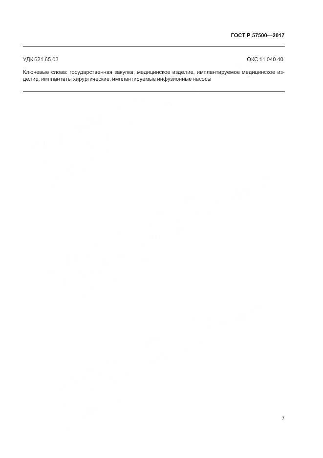 ГОСТ Р 57500-2017, страница 11