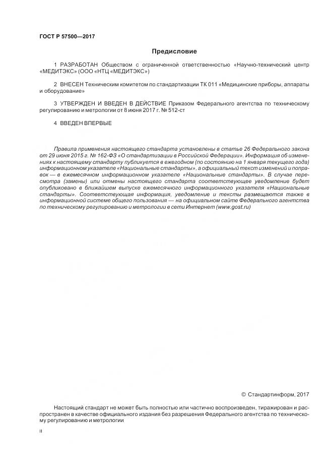 ГОСТ Р 57500-2017, страница 2