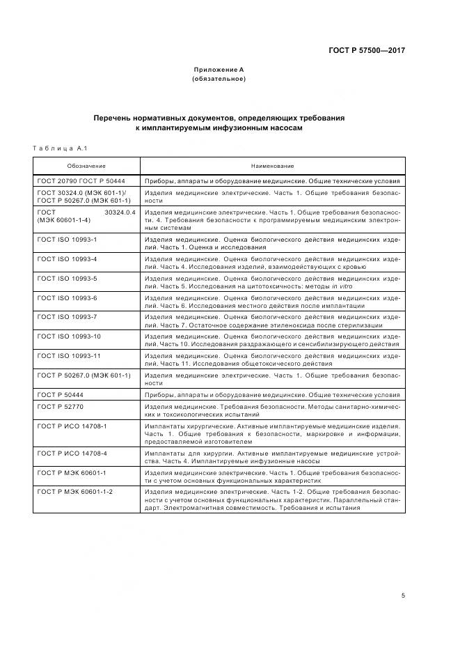 ГОСТ Р 57500-2017, страница 9