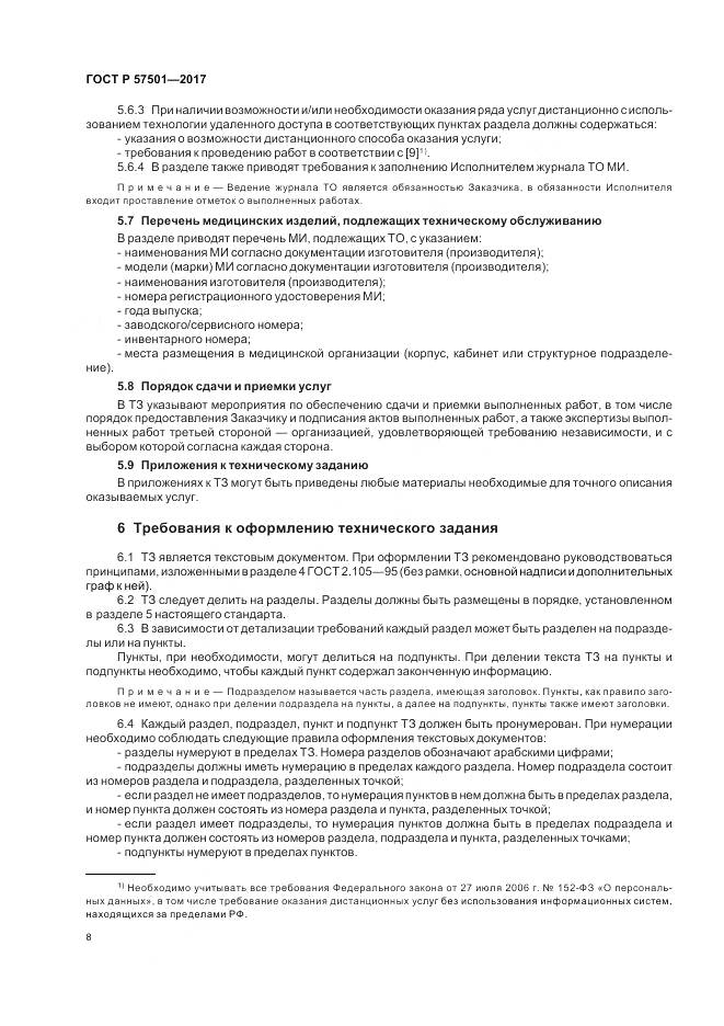 ГОСТ Р 57501-2017, страница 12