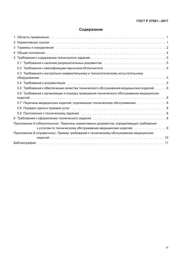 ГОСТ Р 57501-2017, страница 3