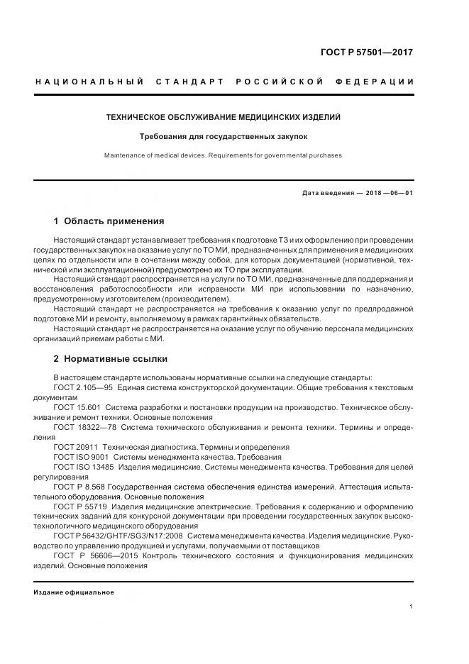 ГОСТ Р 57501-2017, страница 5