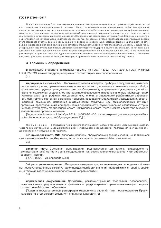 ГОСТ Р 57501-2017, страница 6