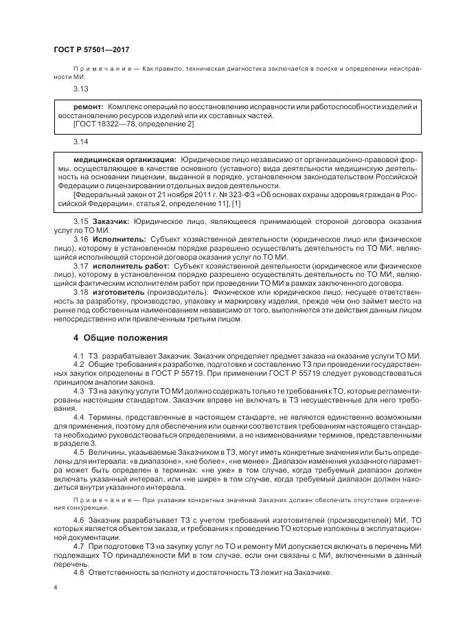 ГОСТ Р 57501-2017, страница 8