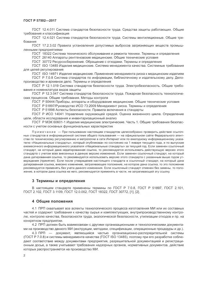 ГОСТ Р  57502-2017, страница 6
