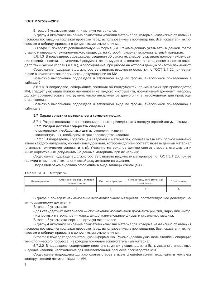 ГОСТ Р 57502-2017, страница 12