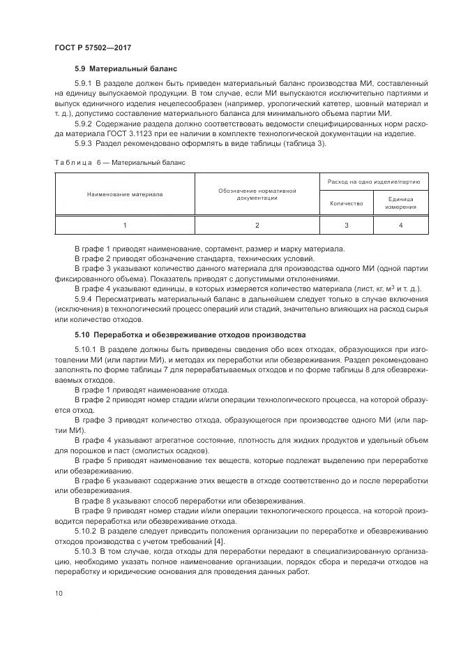 ГОСТ Р 57502-2017, страница 14