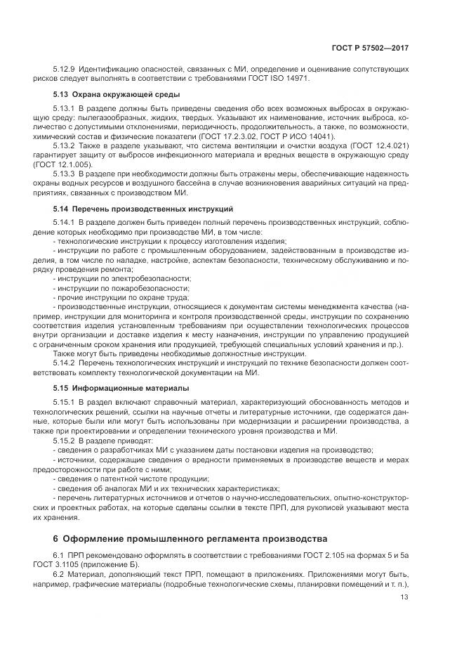 ГОСТ Р 57502-2017, страница 17