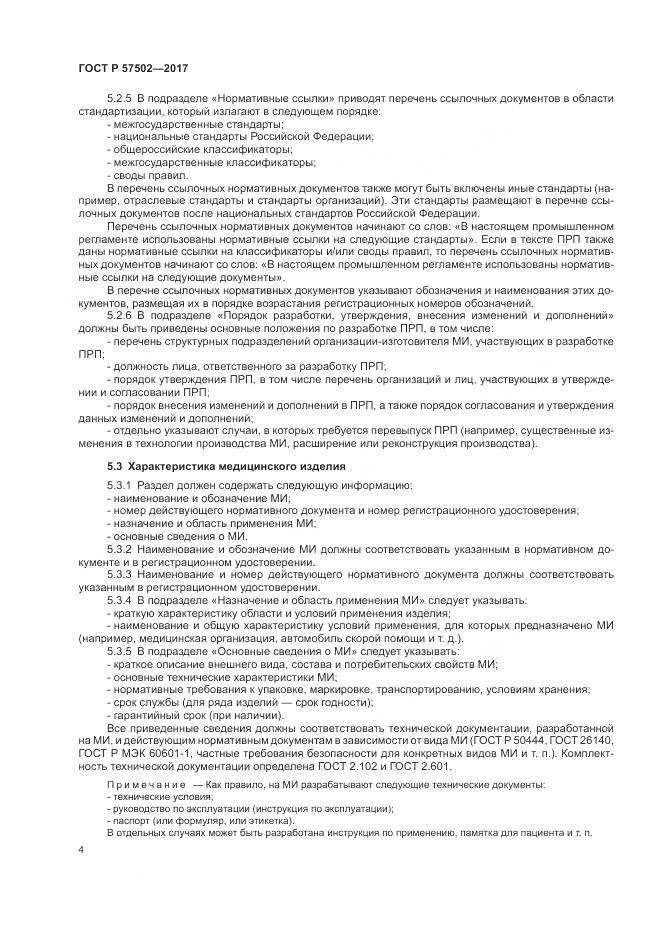 ГОСТ Р 57502-2017, страница 8