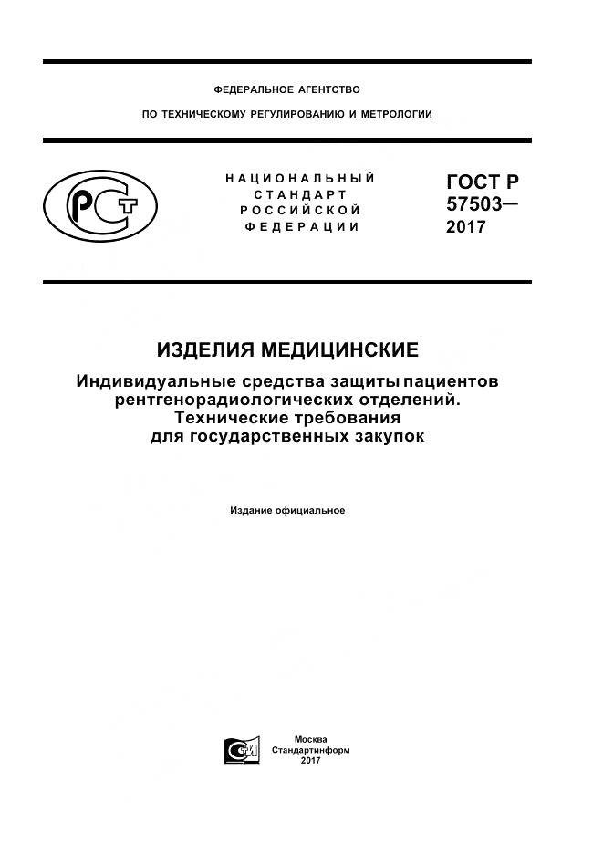 ГОСТ Р  57503-2017, страница 1