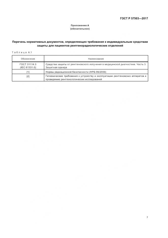 ГОСТ Р 57503-2017, страница 11