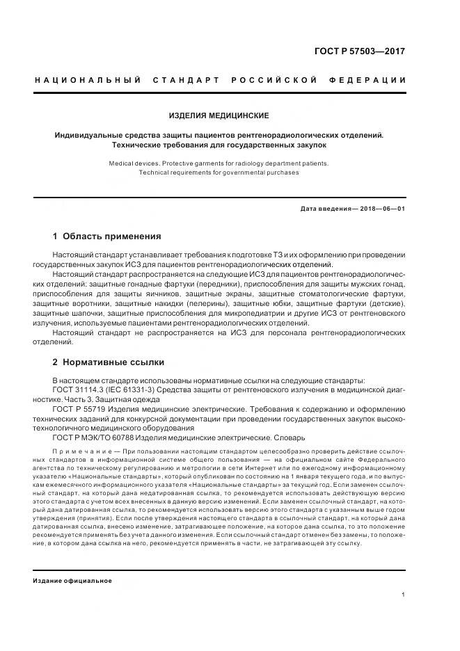 ГОСТ Р 57503-2017, страница 5