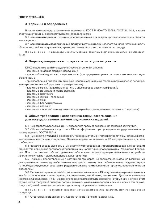 ГОСТ Р 57503-2017, страница 6