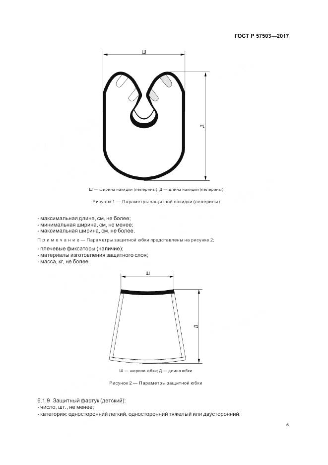 ГОСТ Р 57503-2017, страница 9