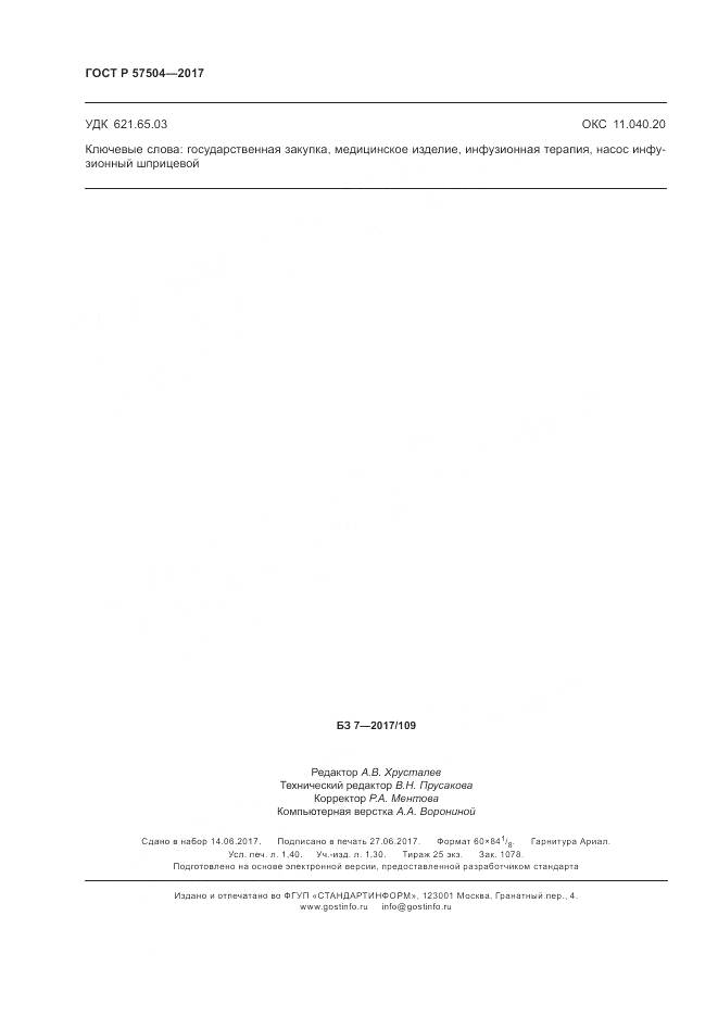 ГОСТ Р 57504-2017, страница 12