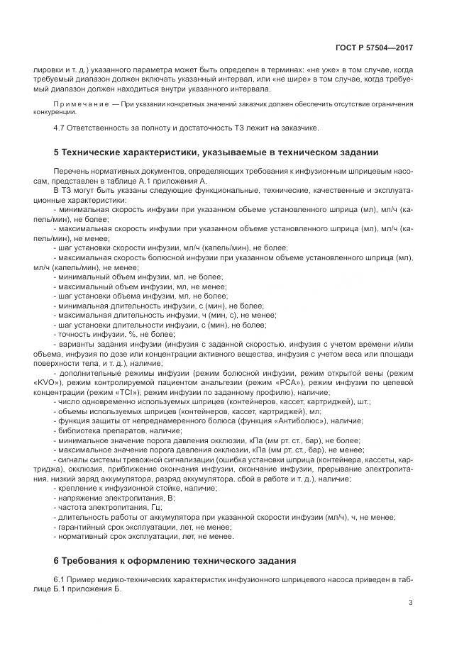 ГОСТ Р 57504-2017, страница 7