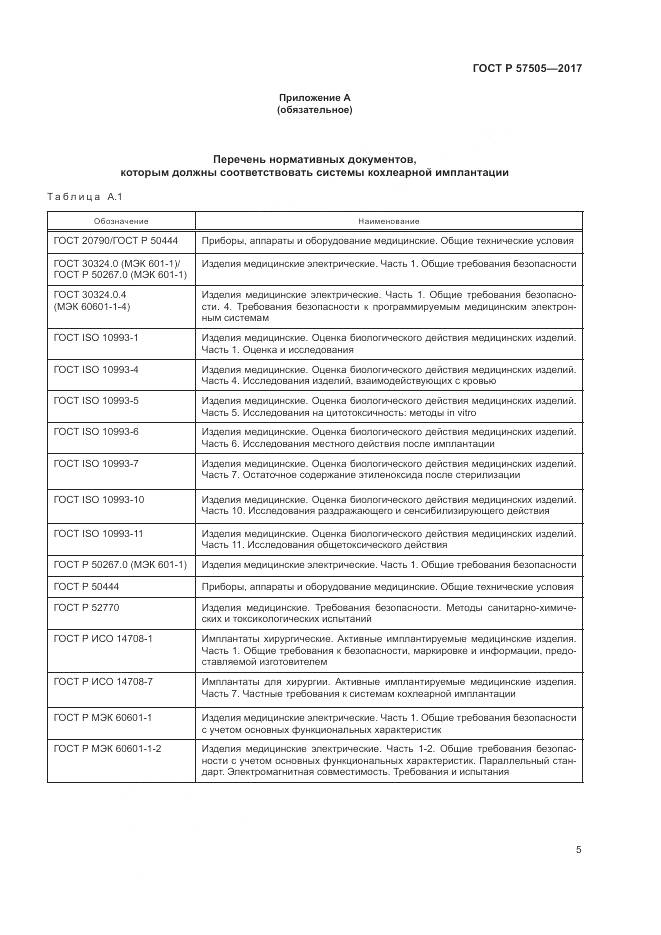 ГОСТ Р  57505-2017, страница 9