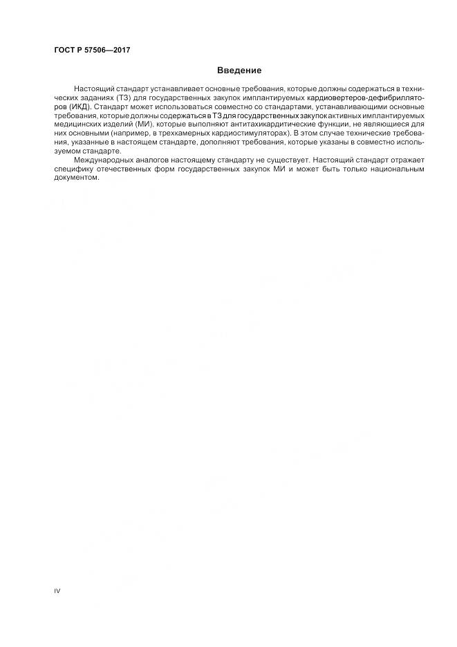 ГОСТ Р 57506-2017, страница 4