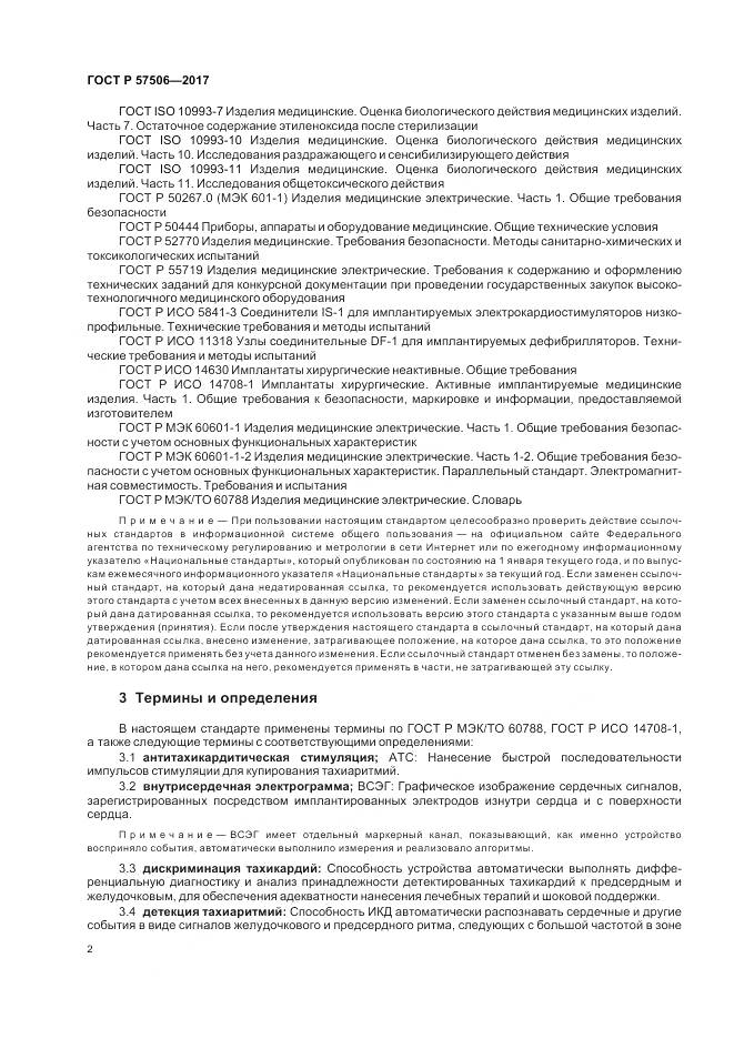 ГОСТ Р 57506-2017, страница 6