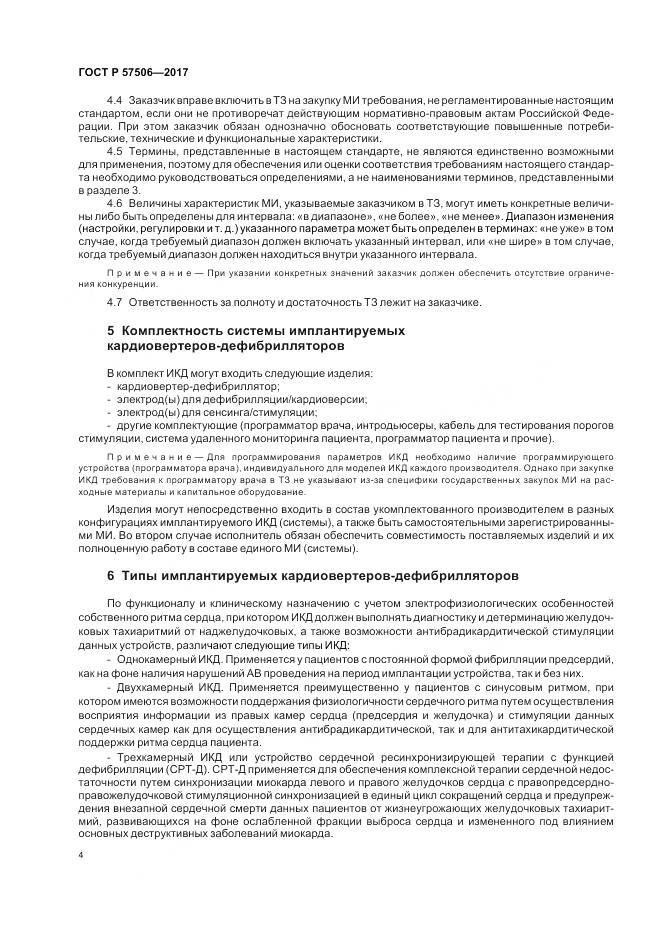 ГОСТ Р 57506-2017, страница 8