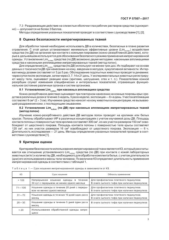 ГОСТ Р 57507-2017, страница 7