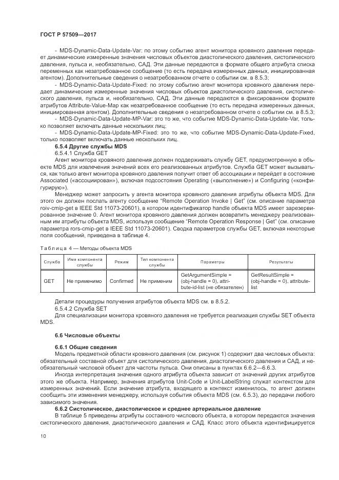 ГОСТ Р 57509-2017, страница 14