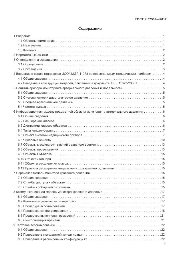 ГОСТ Р 57509-2017, страница 3