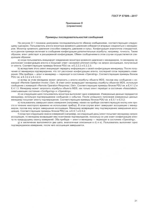 ГОСТ Р 57509-2017, страница 35