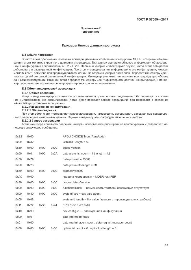 ГОСТ Р 57509-2017, страница 37